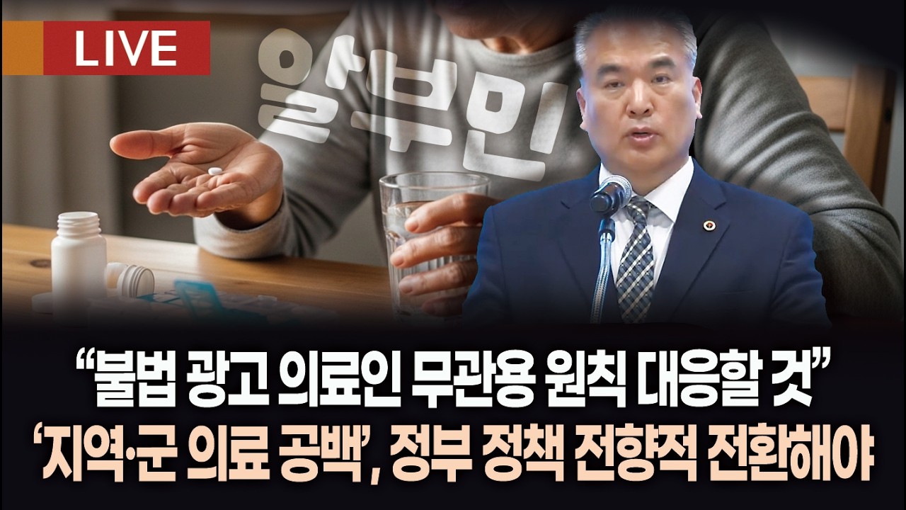 [생방송 다시보기] 제 54차 의료현안 관련 대한의사협회 정례브리핑