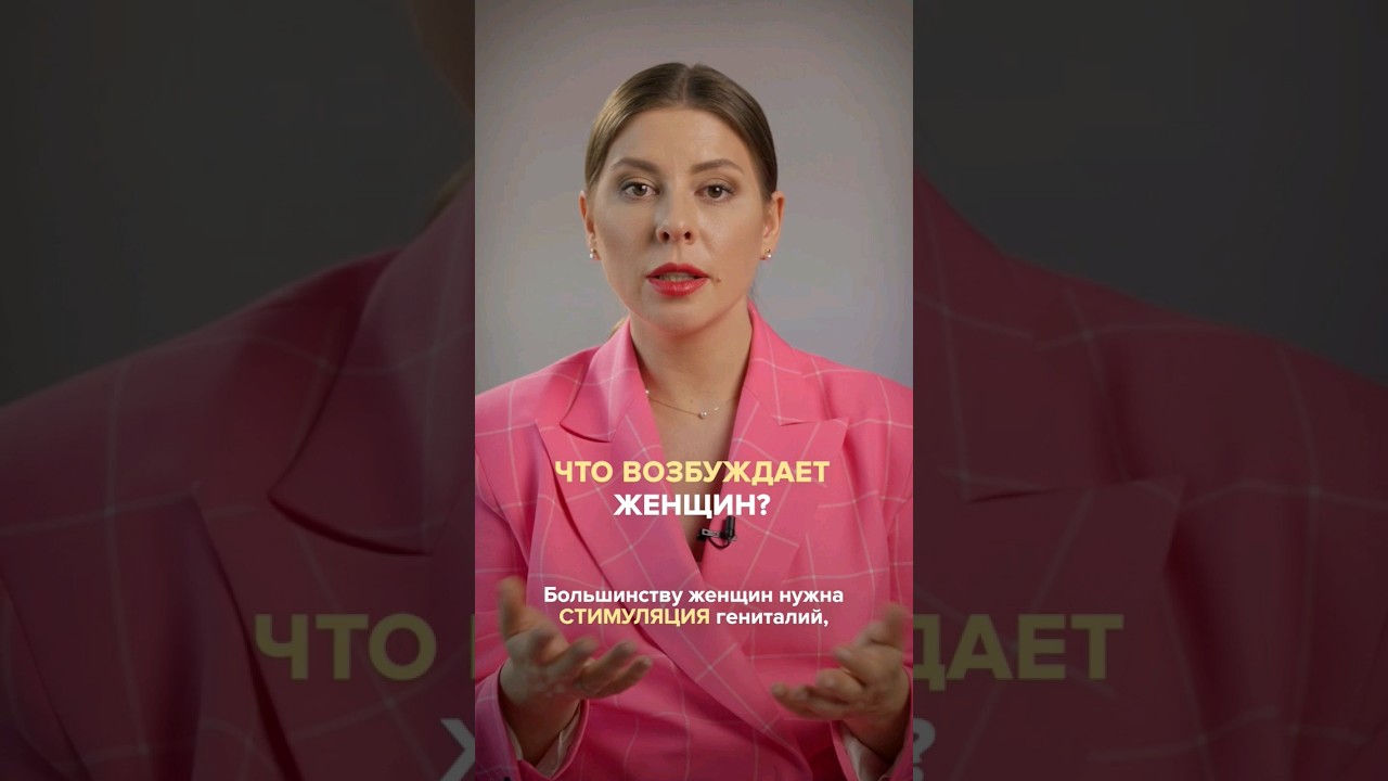 Что возбуждает женщин?