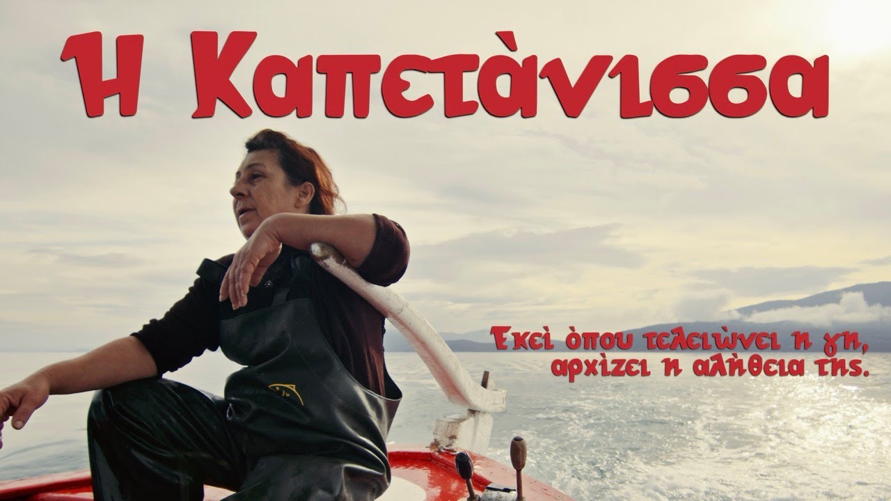 Η Καπετάνισσα - Ντοκιμαντέρ μικρού μήκους