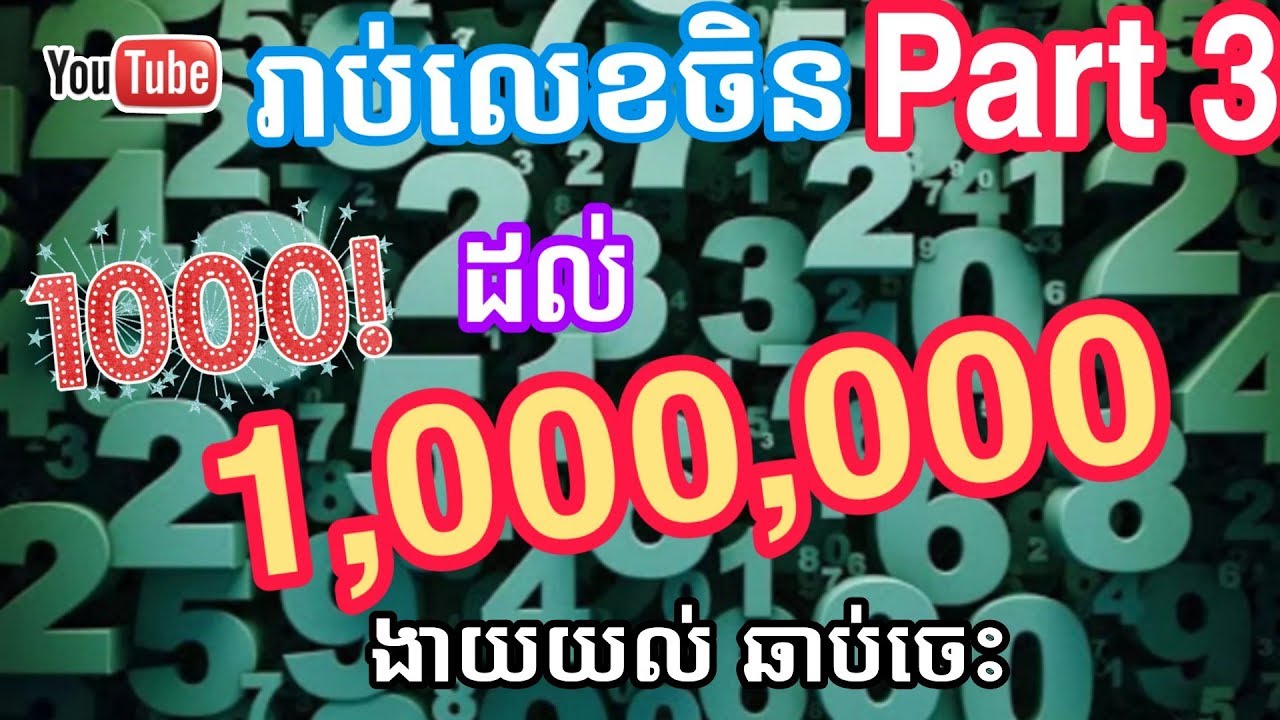 រាប់លេខចិន1,000-1,000,000 Part 10| learn Chinese Khmer| រៀនចិន |Rean Chin