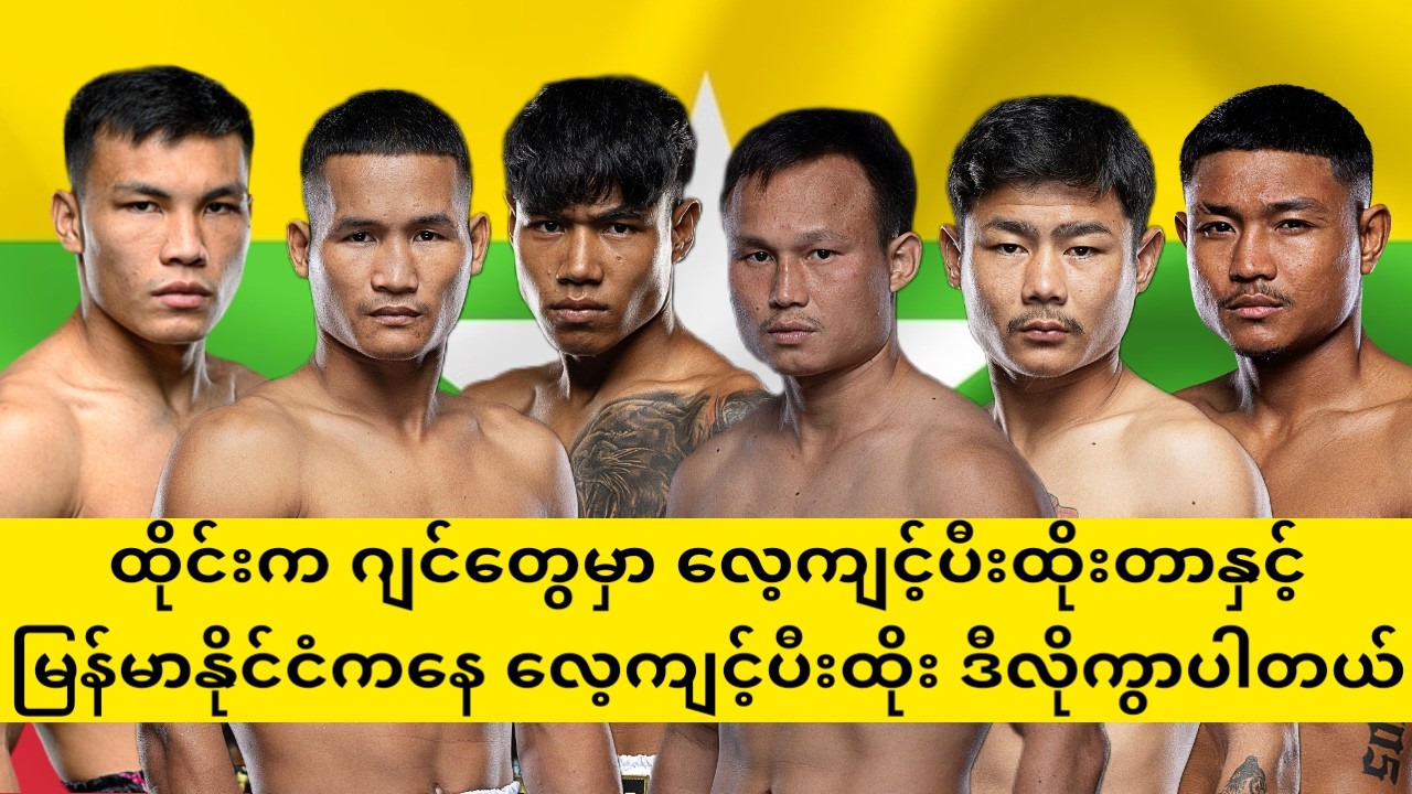 ထိုင်းကဂျင်မှာလေ့ကျင့်ပီးထိုးတာနှင့် မြန်မာနိုင်ငံကနေလာပီးထိုးတာ ဘယ်လောက်ထိကွာခြားမှုရှိလဲ#boxing