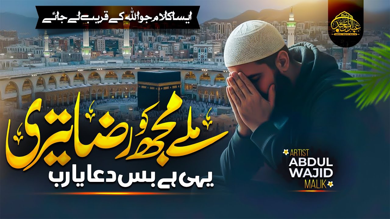 New Tearful Hamd 2026 | Milay Mujh Ko Raza Teri Yehi Hai Bas Dua Ya Rab | Abdul Wajid Malik