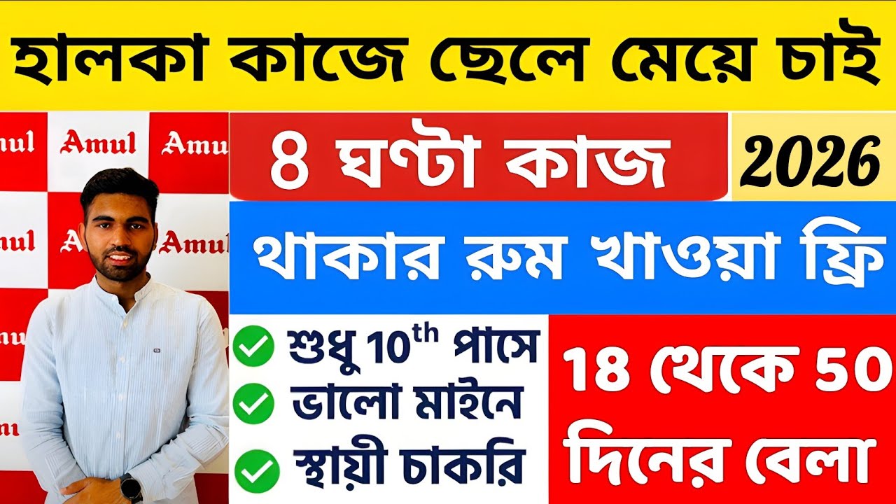 ডিউটি ৮ ঘন্টা থাকা খাওয়া ফ্রি ছেলে চাই | Private Job Vacancy 2026 | job vacancy 2026