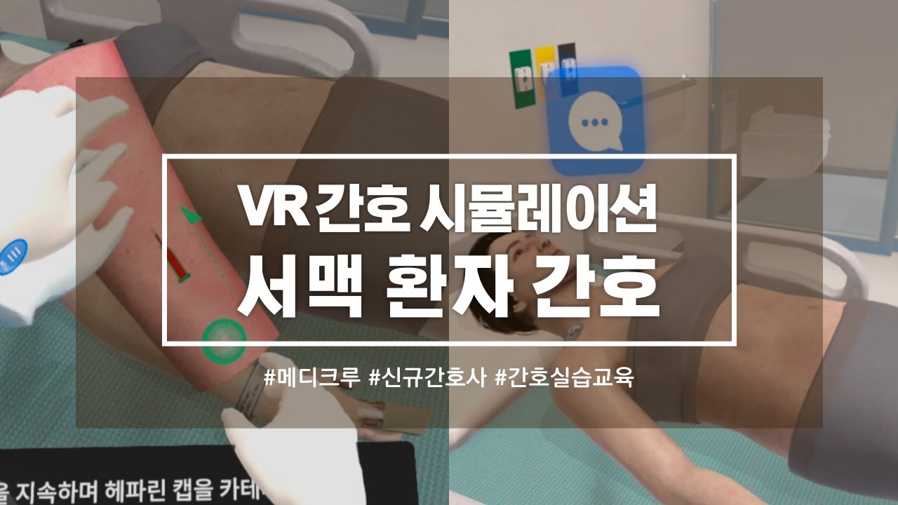 간호학과 신규간호사 실습 | 성인간호 서맥 | 환자 간호 실습 | Virtual Reality | 메디크루 Medicrew VR Simulation