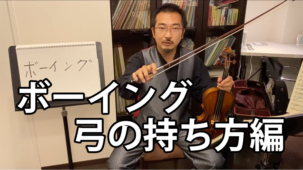 幸太の部屋 vol.11【Bowing〜弓の持ち方〜】