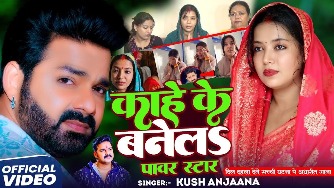 Video#ज्योति सिंह | Kahe ke  Banela Pawar Satar | kahe के बनैला पवार स्टार #Kush Anjana #Jotisingh