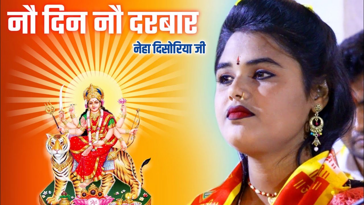 माता रानी भजन !! नौ दिन नौ दरबार लगायें माई !! बुंदेलखंड की मशहूर गायिका नेहा दिसोरिया का मैया भजन