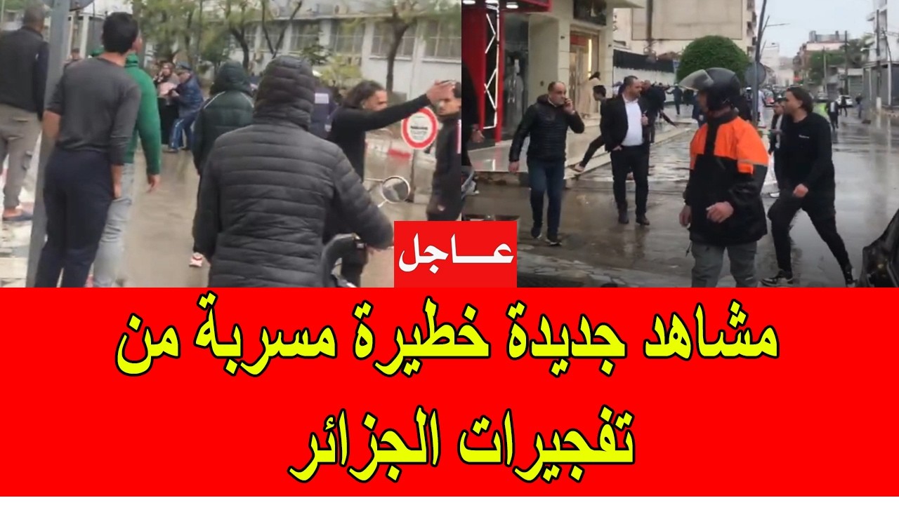 عاجل : مشاهد جديدة مسربة من تفجيرات الجزائر