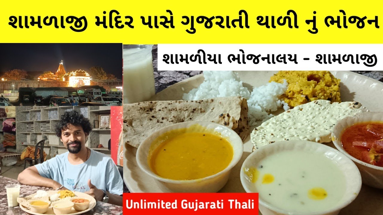 Unlimited Gujarati Thali | Shamlaji Gujarati Thali | Price | Shamlaji Bhojnalaya Shamlaji