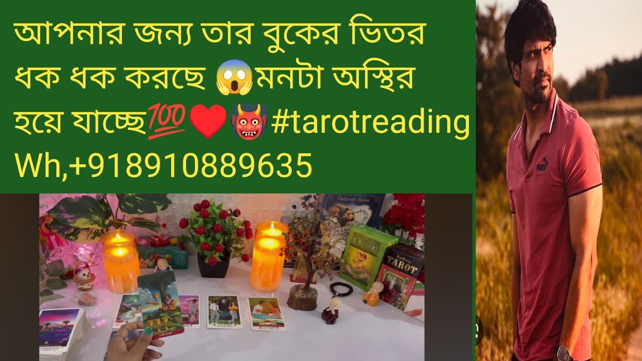 আপনার জন্য তার বুকের ভিতর ধক ধক করছে 😱মনটা অস্থির হয়ে যাচ্ছে💯♥️👹#tarotreading Wh,+918910889635