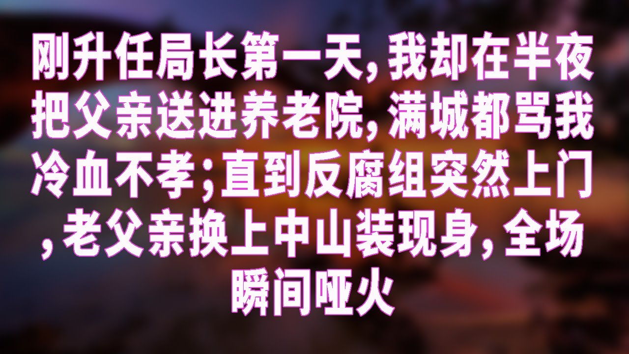 刚升任局长第一天，我却在半夜把父亲送进养老院，满城都骂我冷血不孝；直到反腐组突然上门，老父亲换上中山装现身，全场瞬间哑火