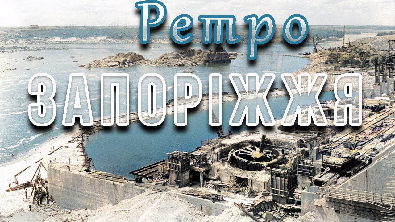 Запоріжжя у 30-70х роках ХХ століття.