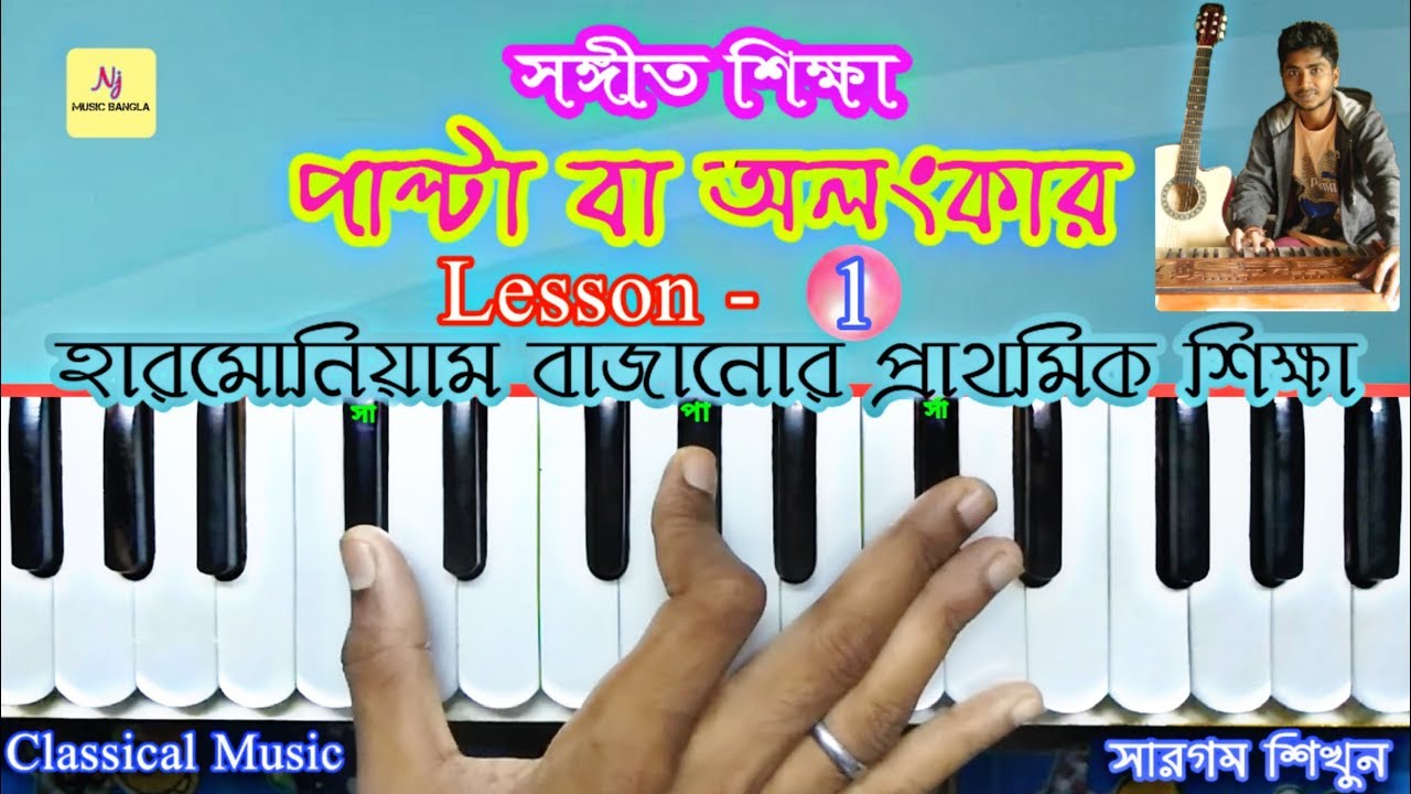 Palta/Alankar Lessons-1 For Beginners | Classical Music || হারমোনিয়াম ও সঙ্গীত শিক্ষা