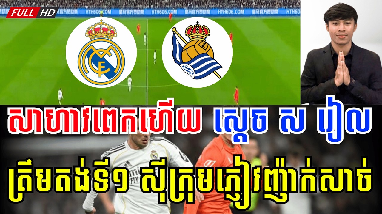 រៀល ម៉ាឌ្រីត vs រៀល​ សូសុីដេត | មិនធម្មតាមែន... អធិរាជ ស 🥶