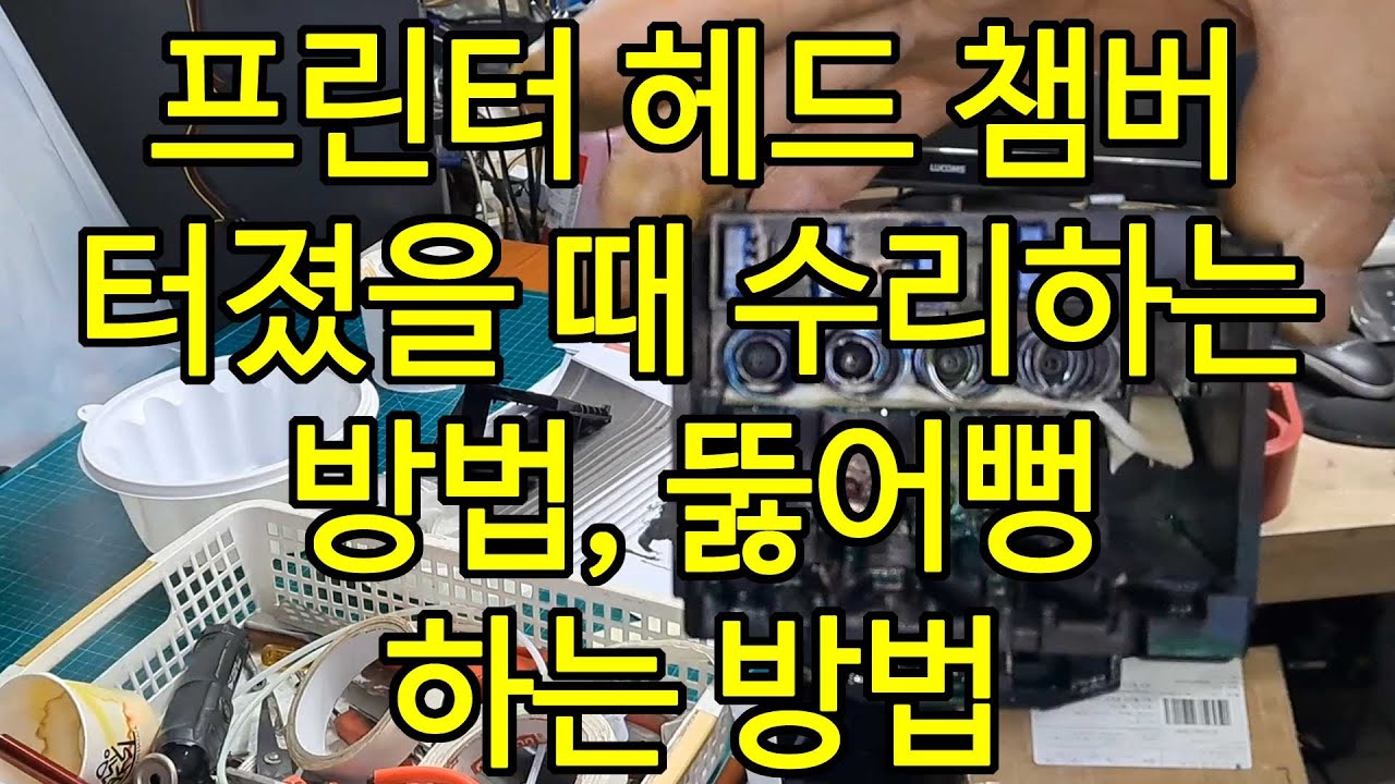 프린터 헤드 챔버 터졌을 때 수리하는 방법 헤드 뚫어뻥 하는 방법