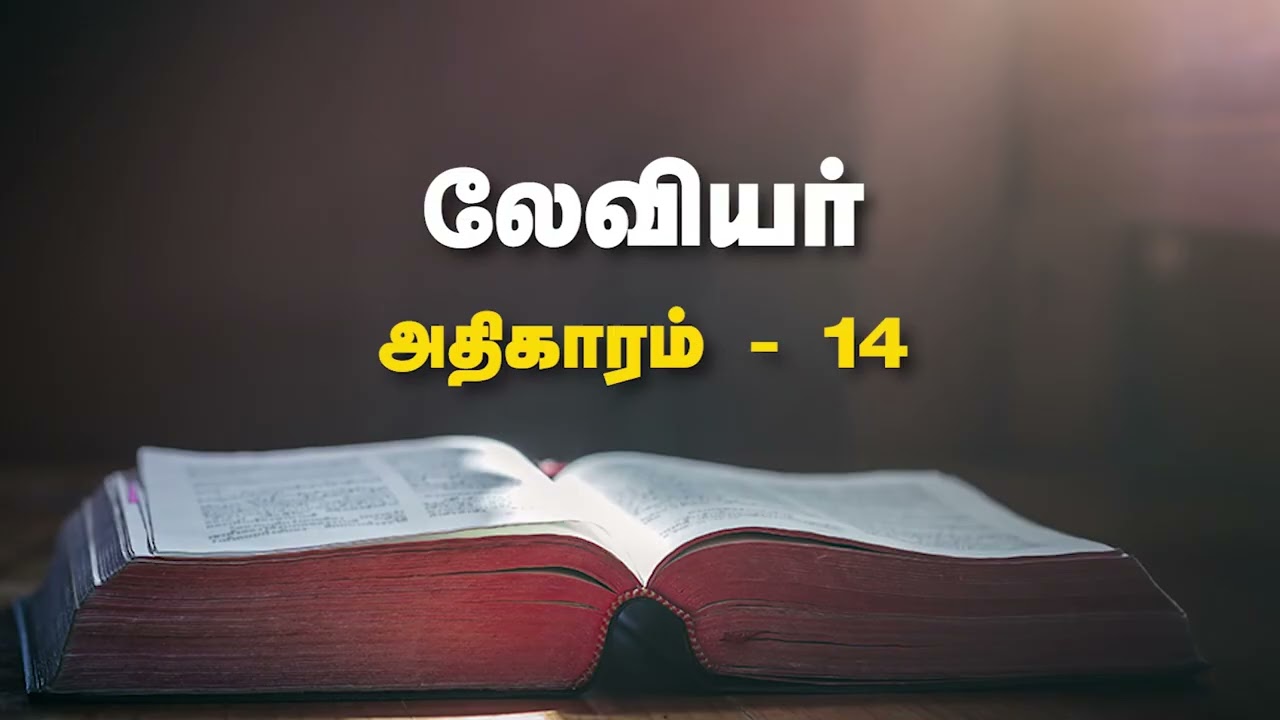 லேவியர் 13 & 14 #catholicbibletamil   #bible2026 #levictus