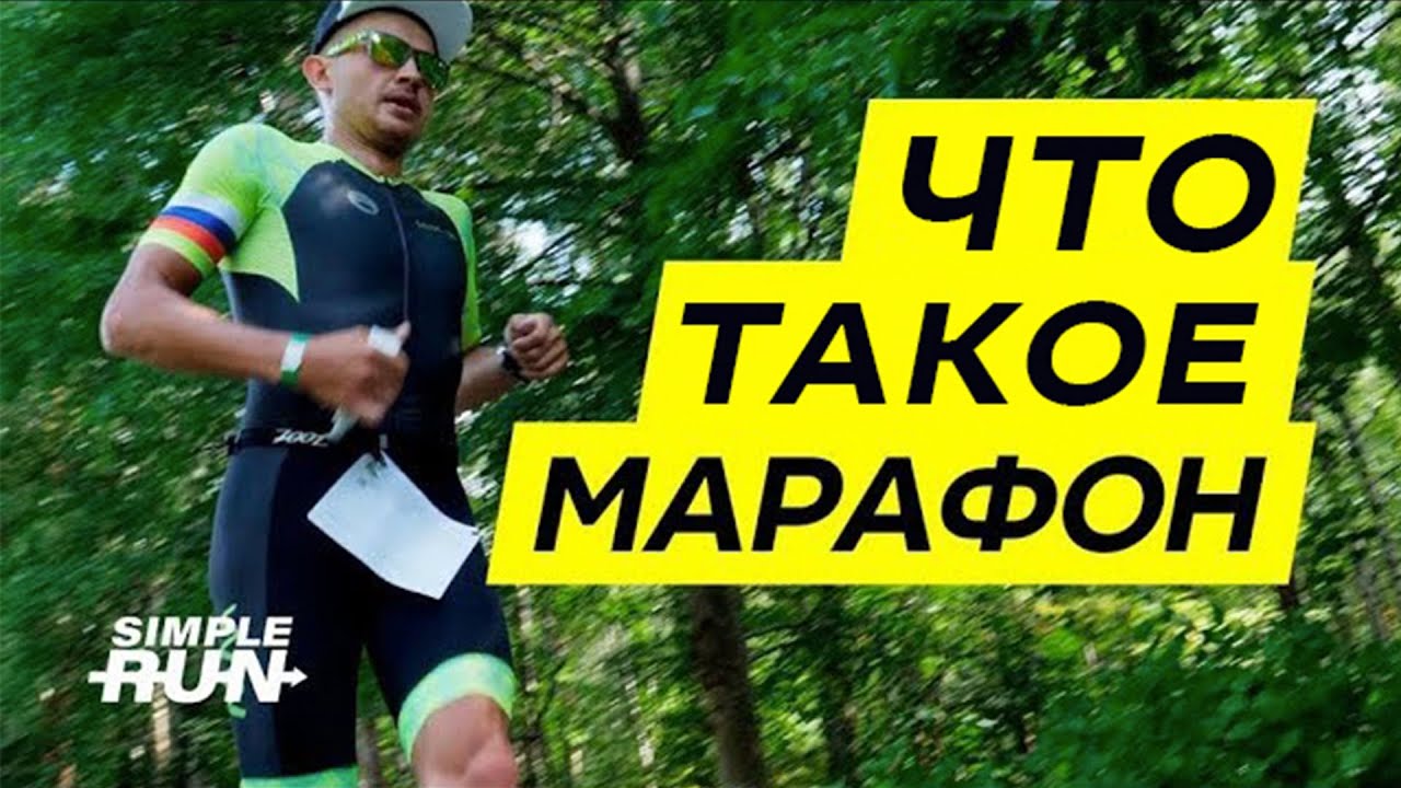 Зачем и как 🤔 бежать марафон?🏅
