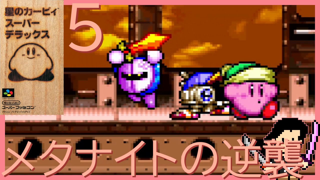 星のカービィ スーパーデラックス #5 Nintendo Classicsで遊べるカービィを遊ぼう企画第5弾 メタナイトの逆襲【初見攻略字幕実況（オフ可）・声なしプレイ動画】