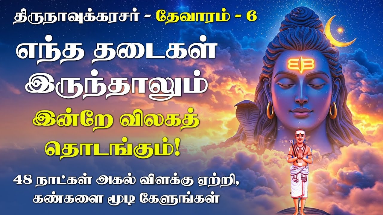 Any Obstacles You Face Will Begin to Clear Today |Thirunavukkarasar Thevaram|Powerful Shiva Pathigam