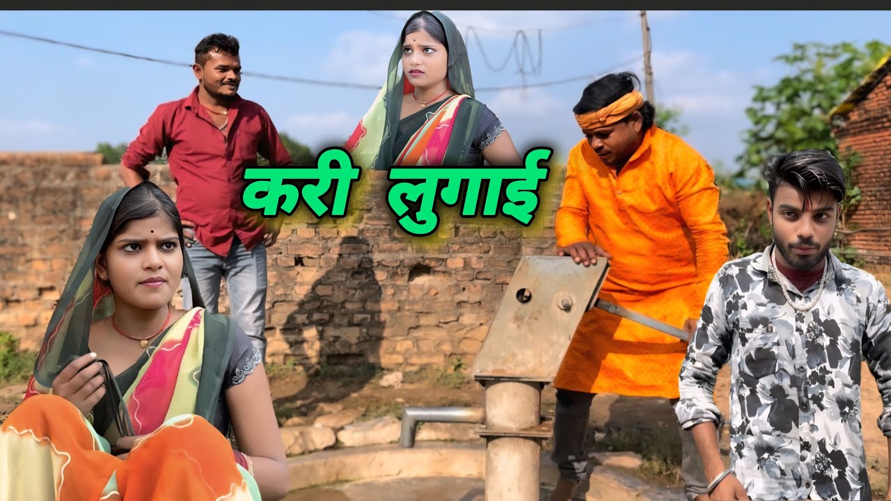 करी लुगाई kari lugai बुंदेली कॉमेडी चंद्रभान भैया सुनील देवराज की कॉमेडी 