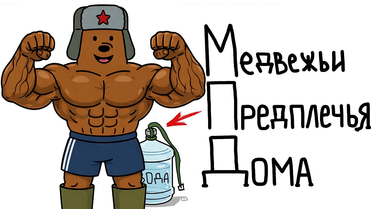 Как Накачать Большие Предплечья В Домашних Условиях? 3 Шага к Медвежьим Предплечьям!