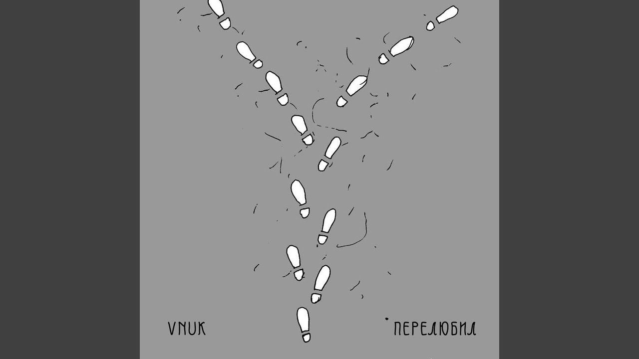 Перелюбил