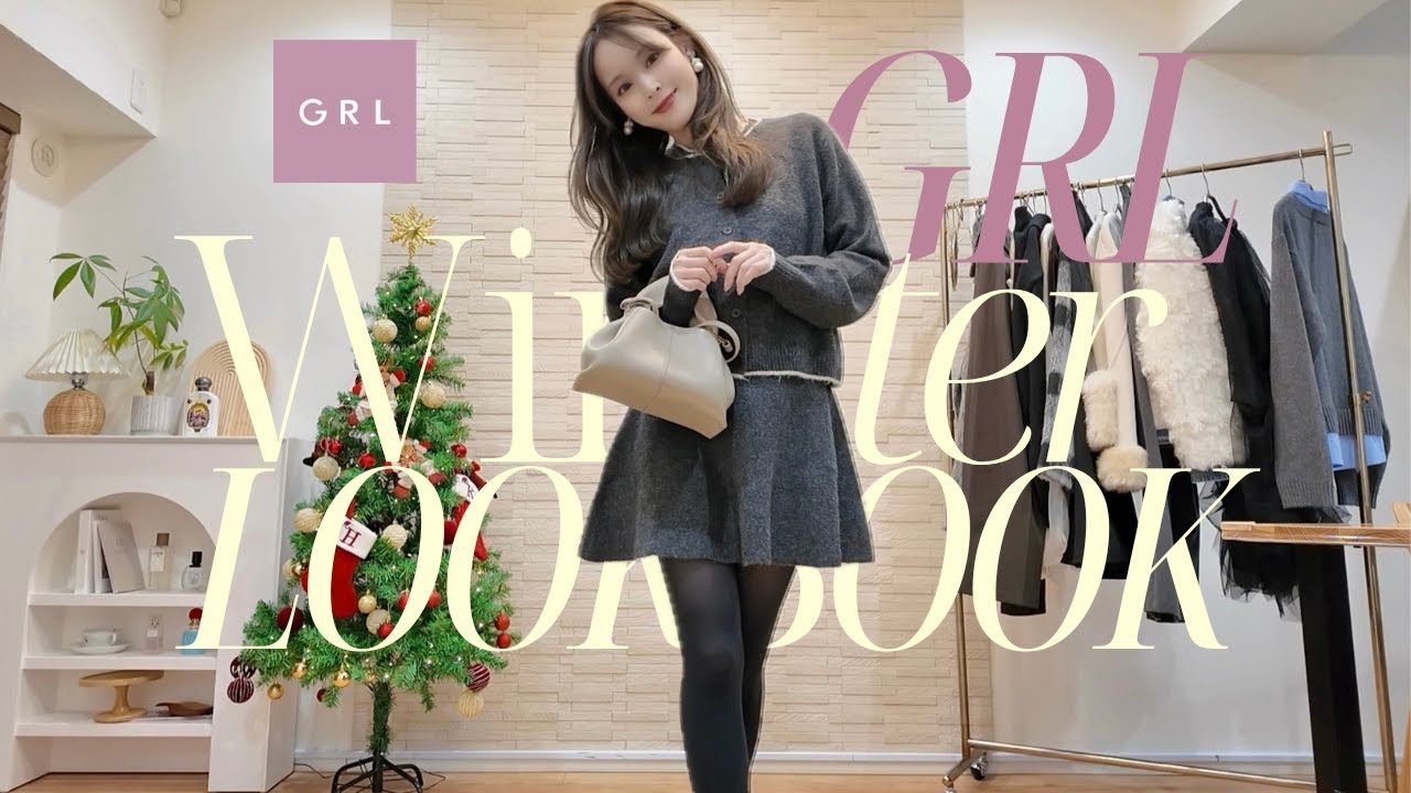 【GRL】30代きれいめ派の冬LOOKBOOK❄️大人カジュアル10コーデ