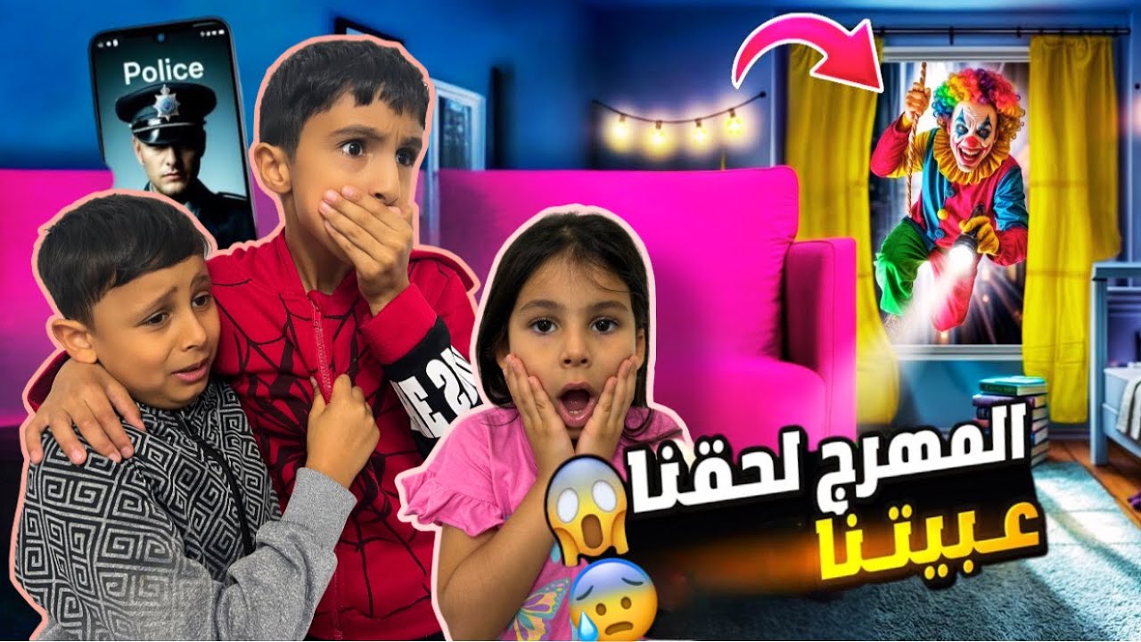 المهرج رجع😱!!لحقنا ونحن راجعين على البيت😱😰😭