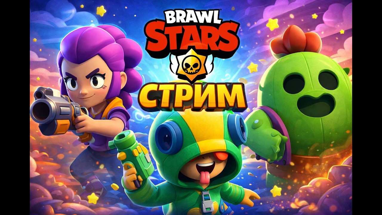 СТРИМ БРАВЛ СТАРС // ПУШИМ КУБКИ С ПОДПИСЧИКАМИ