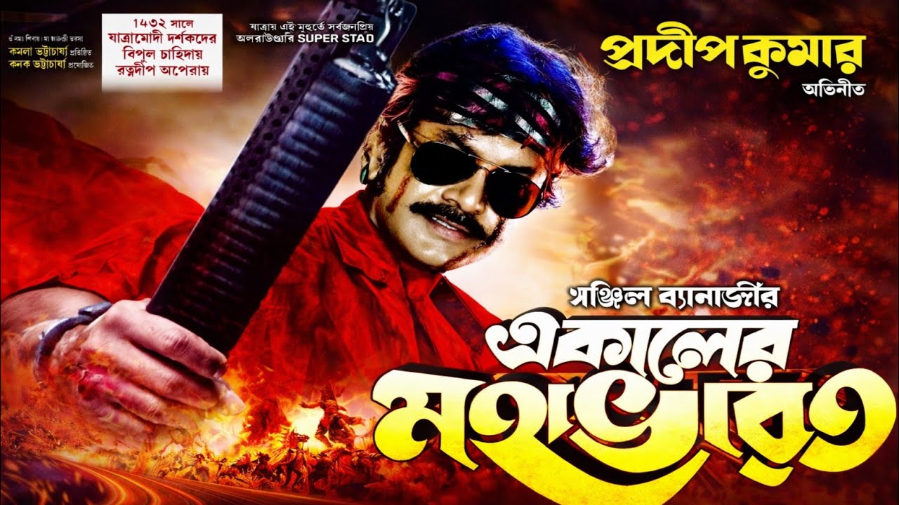 একালের মহাভারত | প্রদীপ কুমার • মোহিনী | রত্নদীপ অপেরা | ১৪৩২ বঙ্গাব্দের সুপারহিট সামাজিক যাত্রাপালা