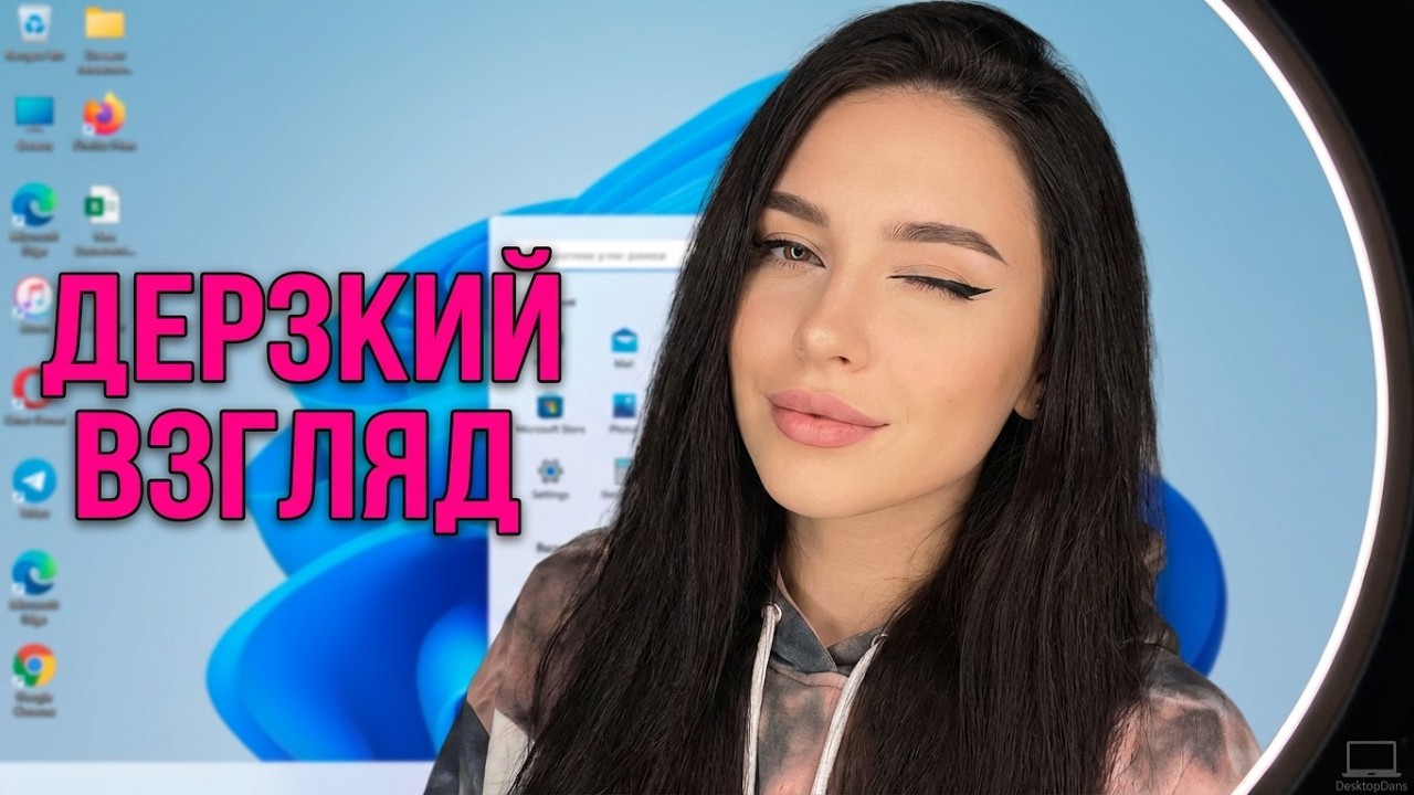 🤳 СЕЛФИ на Рабочем Столе! Тренды TikTok на Windows 11 | Beauty Cosplay | DesktopDans
