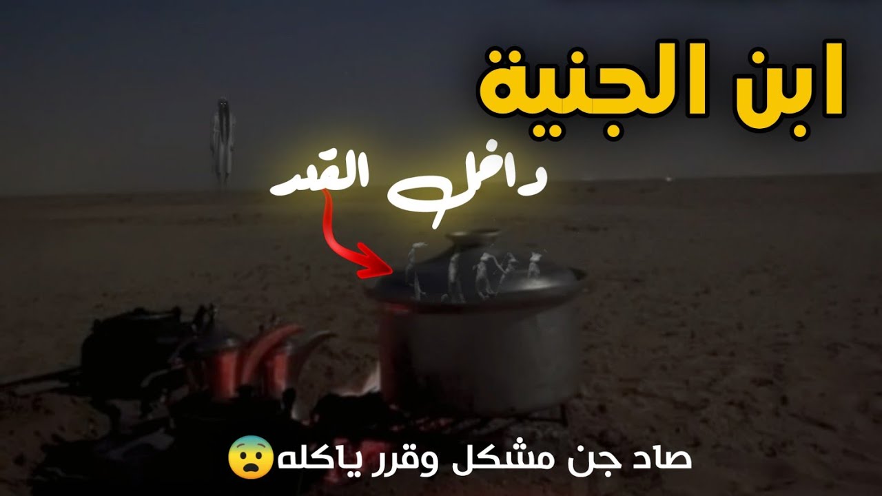 رحلت صيد بالبر صاد ارنب وقرر ياكله. وطلع جن