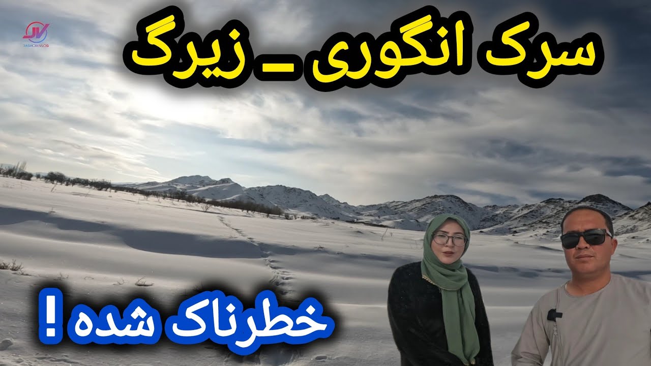 وضعیت سرک انگوری _ زیرگ در زمستان 😱 عبور از مسیر خطرناک ⚠️ #سرک_انگوری #زیرگ #برف 