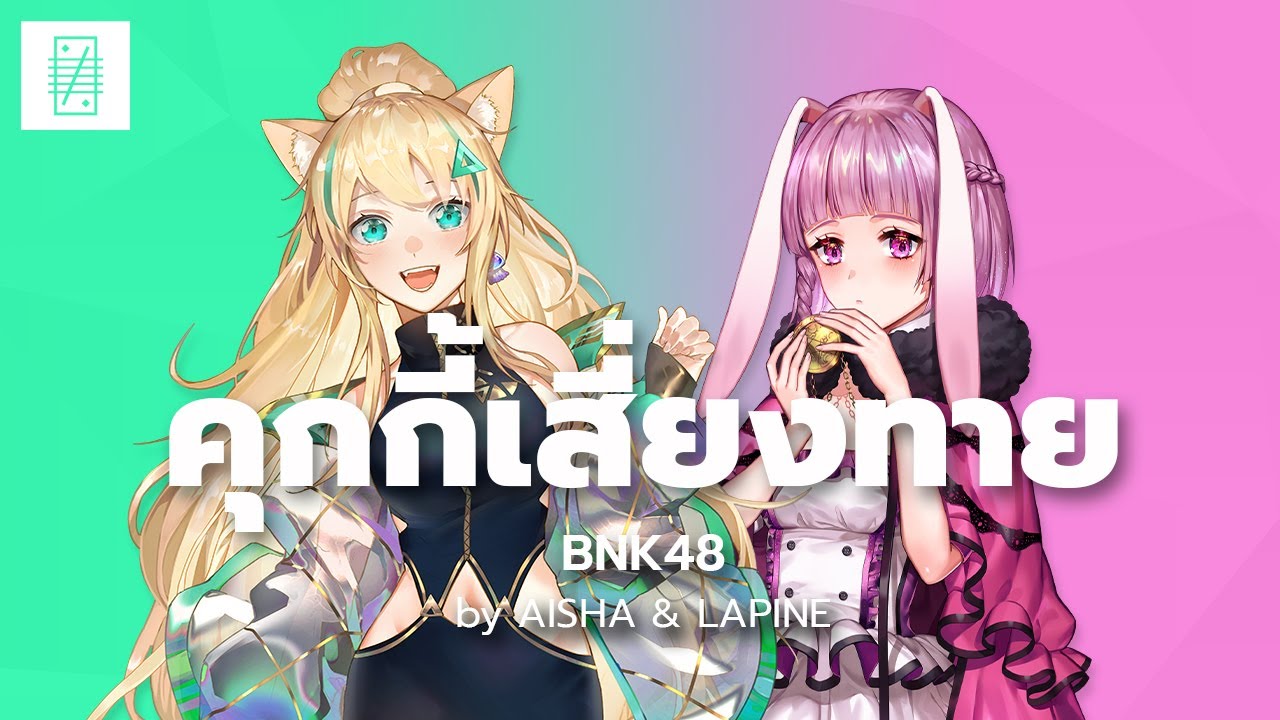Koisuru Fortune Cookie คุกกี้เสี่ยงทาย - BNK48 cover by @Aisha Channel & @Lapine Ch. | POLYGON S!NG