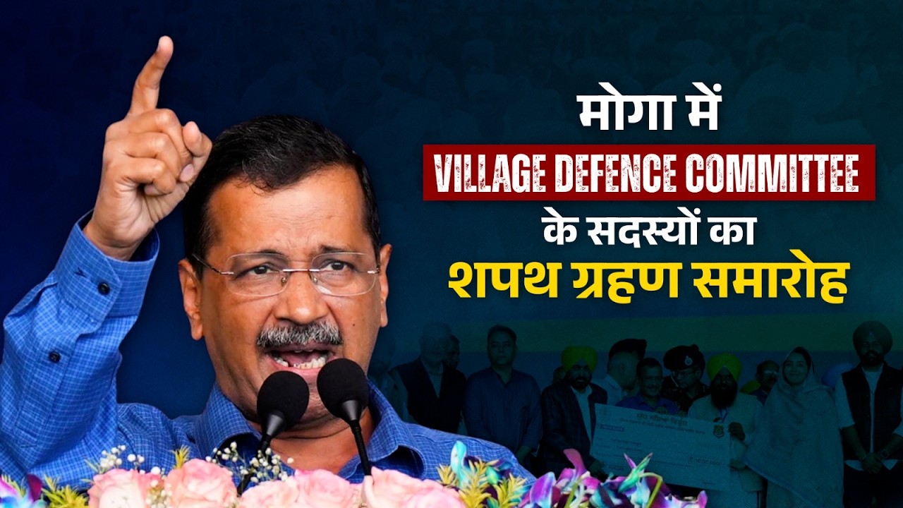पंजाब के मोगा के किल्ली चहलां गाँव में Village Defence Committee के सदस्यों का शपथ ग्रहण समारोह