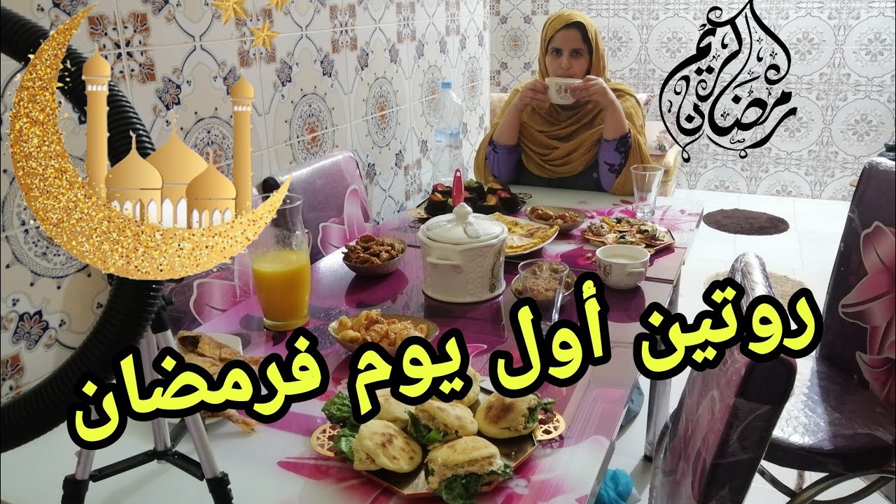 روتين أول يوم رمضان🌹 وجدت لفطور فوقت قليل👌 شاركت معاكم مائدة أول يوم فرمضان👌