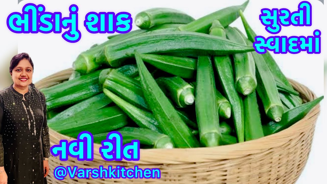 રોજ બનાવીને ખાવ તેવું સ્વાદિષ્ટ ભીંડા નું શાક |Bhinda nu shak |Bharwa Bhindi Recipe |Bhindi Ki Sabji