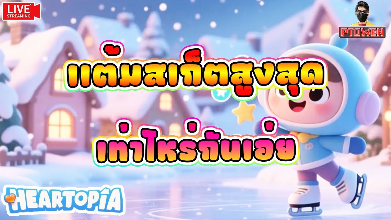 Heartopia ❤️ เก็บแต้มเสก็ตสูงสุดได้เท่าไหร่กันเเล้วเอ่ย