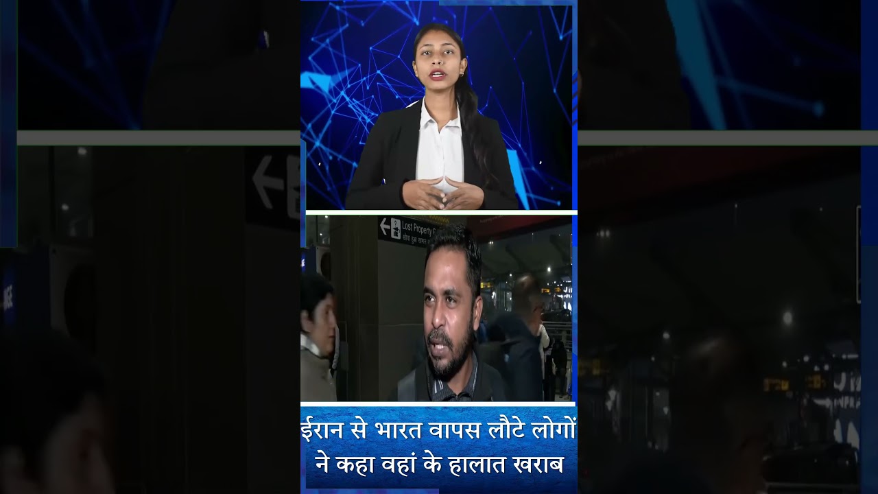 “मोदी जी हैं तो मुमकिन है” — ईरान से लौटे भारतीयों ने बताए हालात, बोले स्थिति बेहद खराब