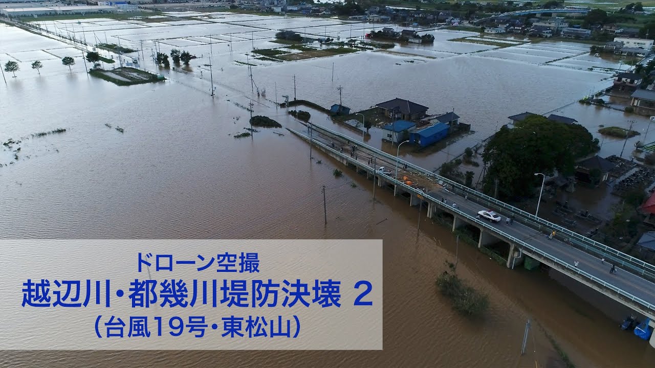 越辺川・都幾川堤防決壊２（台風19号・東松山） 2019.10.13  16:50