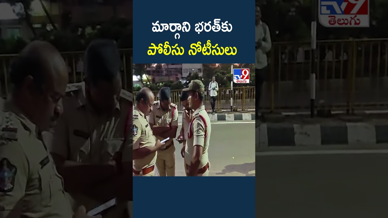 Police Issue Notice To Margani Bharat  : మార్గాని భరత్&zwnj;కు పోలీసు నోటీసులు - TV9