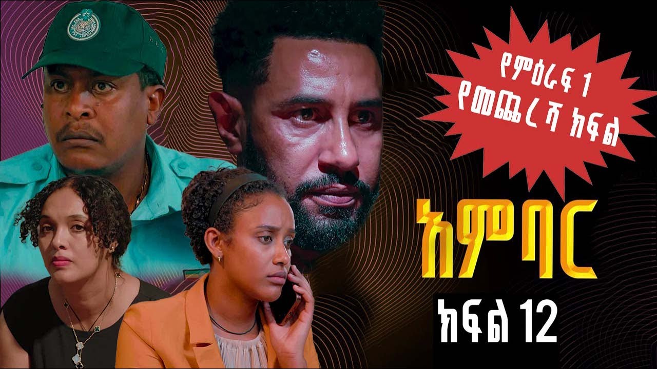 አምባር ድራማ -ክፍል 12 | Ambar drama | new ethiopian movie part 12