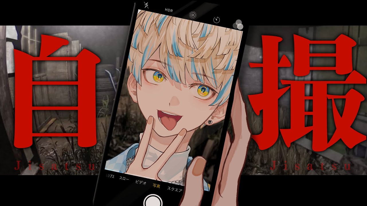 【自撮 -jisatsu-】自撮り名人緋八を呼びましたか？【にじさんじ/緋八マナ】