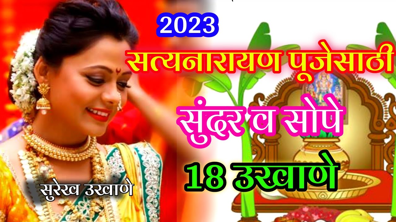 सत्यनारायण पूजेसाठी नवीन उखाणे | छान छोटे आणि सोपे मराठी नवीन उखाणे | Satyanarayan Puja Ukhane
