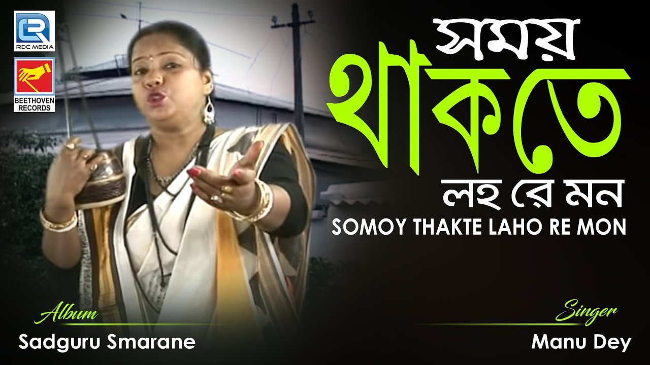 Somoy Thakte Laho Re Mon | সময় থাকতে লহ রে মন | Bangla Bhakti Bhajan | Manu Dey | Beethoven Records