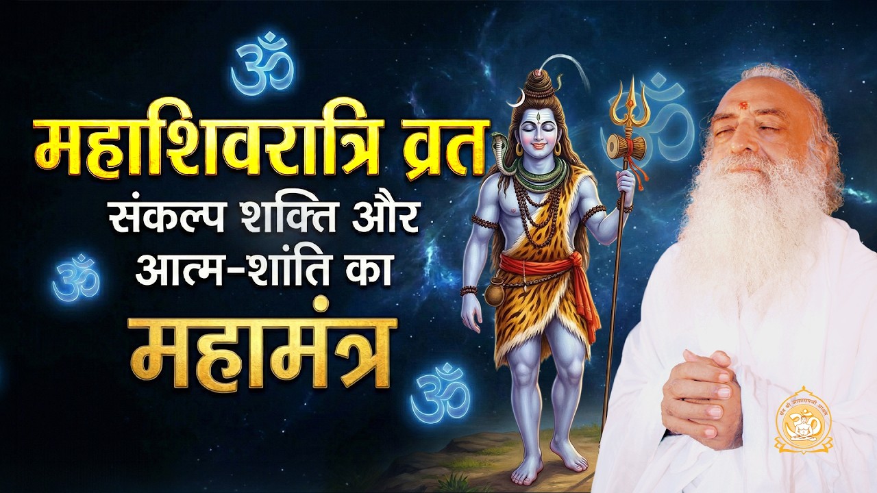 2026 महाशिवरात्रि महिमा और शिव तत्व का वैज्ञानिक रहस्य...| Shivratri Special Asharamji Bapu