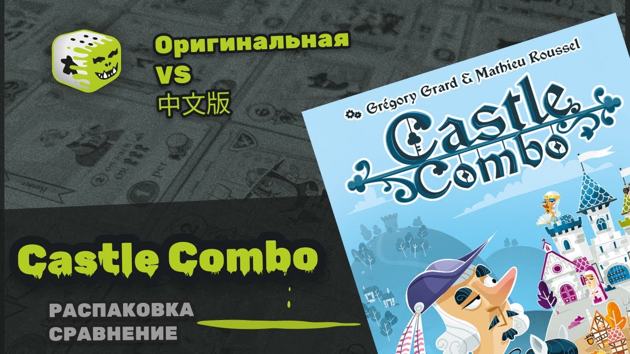 Castle combo (Замок деКомбо) | Распаковка | Сравнение локализованной и китайской копии