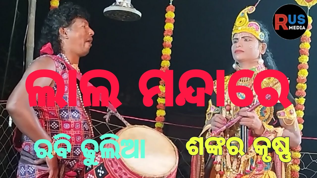 ମା ଘଣ୍ଟେଶ୍ୱର ଦଣ୍ଡ ନୃତ୍ୟ ଲାଲ ମନ୍ଦାରେ ସୁନ୍ଦର ଦିଶୁଛୁ 