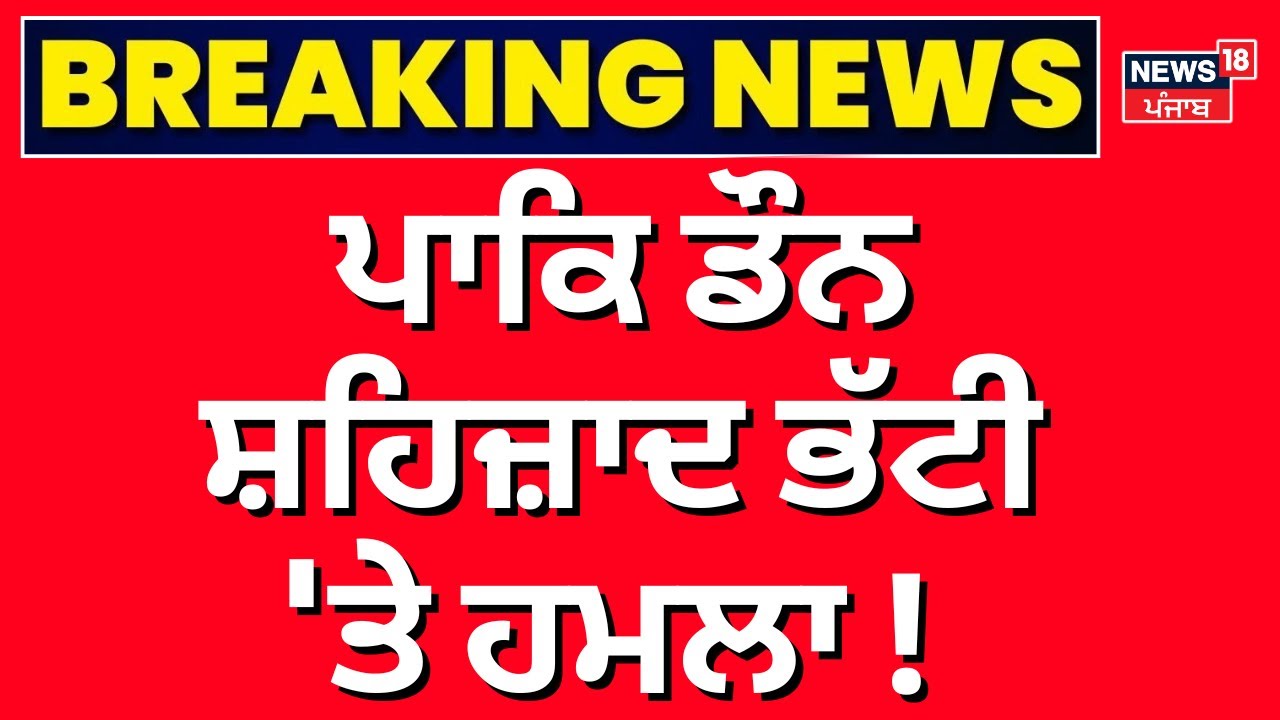 Breaking News | ਪਾਕਿ ਡੌਨ ਸ਼ਹਿਜ਼ਾਦ ਭੱਟੀ 'ਤੇ ਹਮਲਾ !   Attack on Pakistani don Shahzad Bhatti | News18