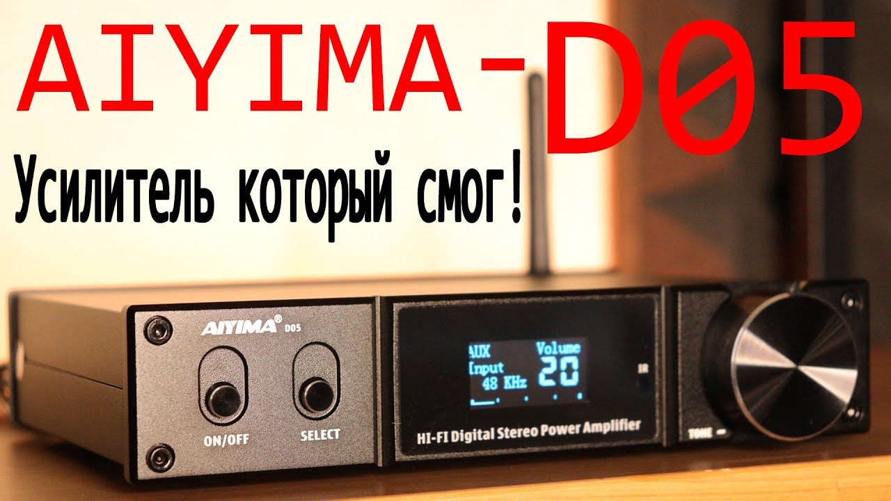 Лучший китайский усилитель AIYIMA D05 или НЕТ?